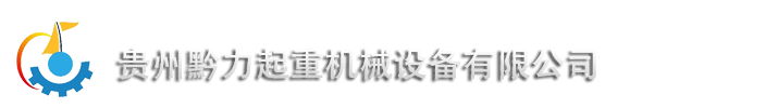 貴州黔力械設備有限公司-導軌式升降機安裝規(guī)范及使用特點